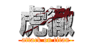 虎徹 (attack on titan)