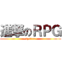 進撃のＲＰＧ (~system~)