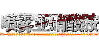 喷雾亚硝酸胺 (喷雾亚硝酸胺【电-186x2687x6963-Q278180069元-吉-药-业】我们做的是长期生意,靠的是老客户长期支持 http://sngk.net/vCTKAA
)