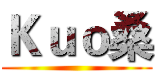 Ｋｕｏ桑 ()