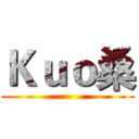 Ｋｕｏ桑 ()