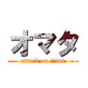 オマタ (attack on titan)