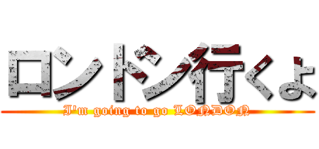 ロンドン行くよ (I\'m going to go LONDON)