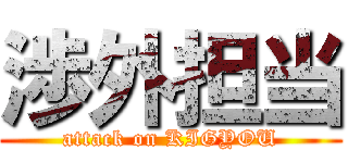 渉外担当 (attack on KIGYOU)