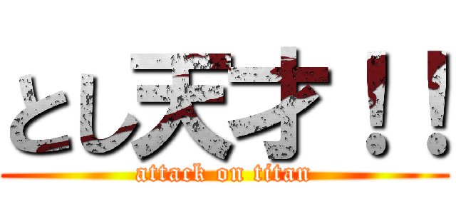 とし天才！！ (attack on titan)