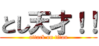 とし天才！！ (attack on titan)