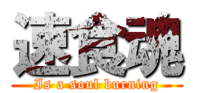 速食魂 (Is a soul burning)