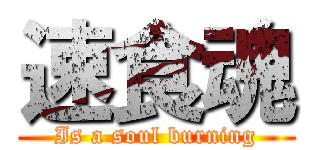 速食魂 (Is a soul burning)