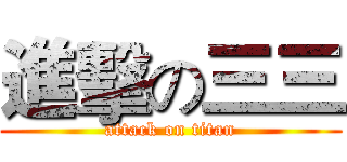 進擊の三三 (attack on titan)