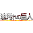 油汚れの巨人 (attack on titan)