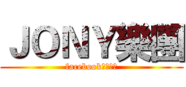 ＪＯＮＹ樂團 (facebook專用網頁)