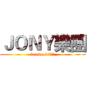 ＪＯＮＹ樂團 (facebook專用網頁)