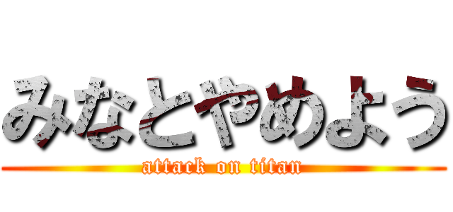 みなとやめよう (attack on titan)