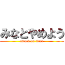 みなとやめよう (attack on titan)