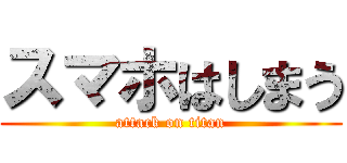 スマホはしまう (attack on titan)