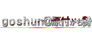 ｇｏｓｈｕｎ＠原付がち勢 ()