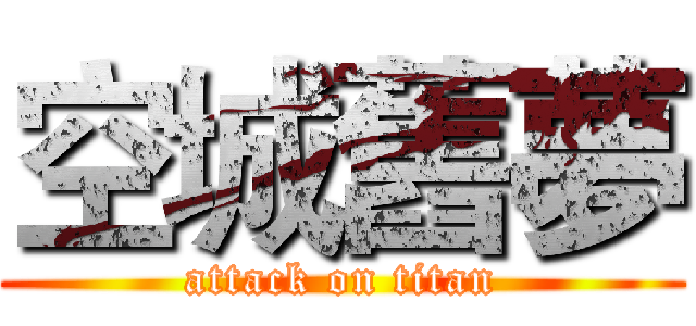 空城舊夢 (attack on titan)