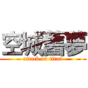 空城舊夢 (attack on titan)