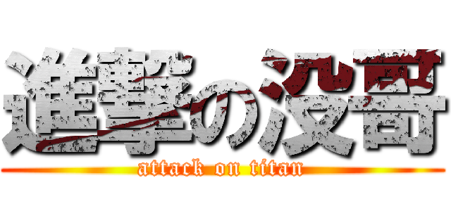進撃の没哥 (attack on titan)