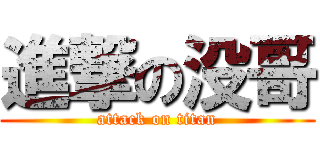 進撃の没哥 (attack on titan)