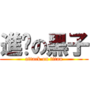 進擊の黑子 (attack on titan)