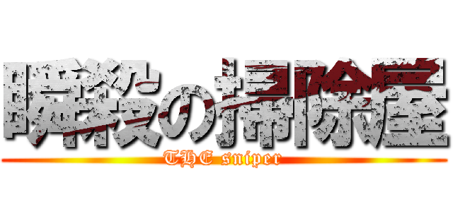 瞬殺の掃除屋 (THE sniper)