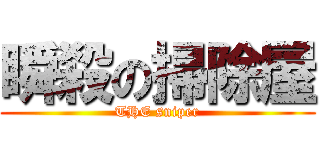 瞬殺の掃除屋 (THE sniper)
