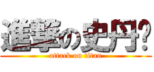 進撃の史丹妮 (attack on titan)