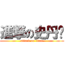 進撃の史丹妮 (attack on titan)