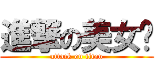 進撃の美女瑄 (attack on titan)