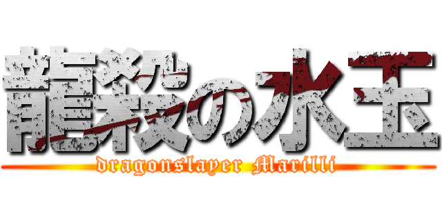 龍殺の水玉 (dragonslayer Marilli)