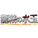 龍殺の水玉 (dragonslayer Marilli)