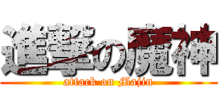 進撃の魔神 (attack on Majin)