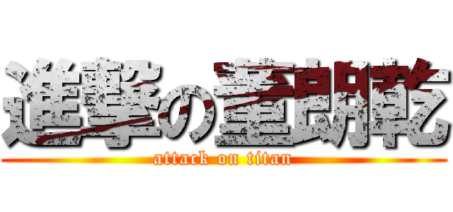 進撃の董朗乾 (attack on titan)