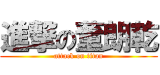 進撃の董朗乾 (attack on titan)