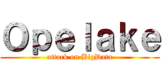 Ｏｐｅｌａｋｅ (attack on BigData)