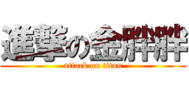 進撃の金胖胖 (attack on titan)