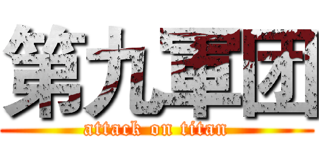 第九軍团 (attack on titan)