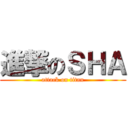 進撃のＳＨＡ (attack on titan)