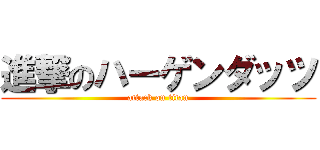 進撃のハーゲンダッツ (attack on titan)