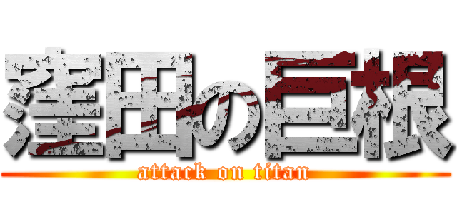 窪田の巨根 (attack on titan)
