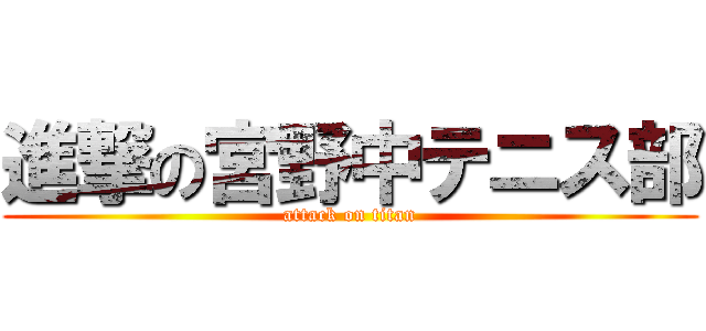 進撃の宮野中テニス部 (attack on titan)