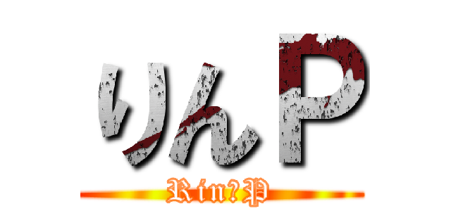 りんＰ (Rin・P)