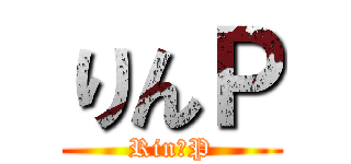 りんＰ (Rin・P)
