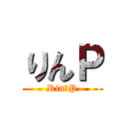 りんＰ (Rin・P)