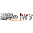 進撃のｌｗｙ (attack on lwy)