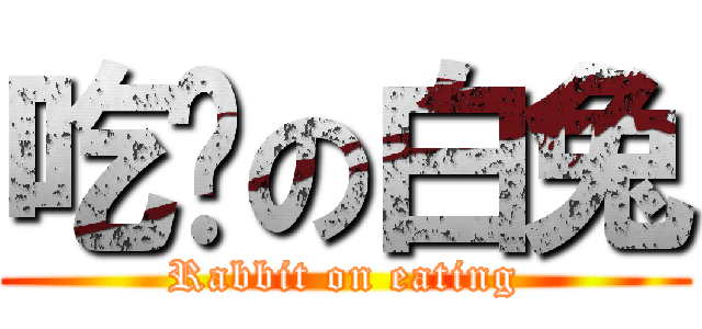 吃货の白兔 (Rabbit on eating)