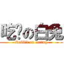 吃货の白兔 (Rabbit on eating)