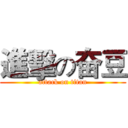進擊の奋豆 (attack on titan)