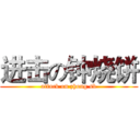 进击の钟烧饼 (attack on zhong sb)